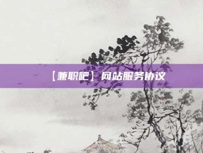 丽江【兼职吧】网站服务协议