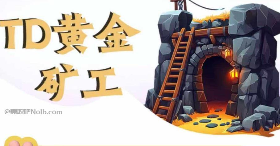 丽江首码网赚项目:TD黄金矿工赚钱是真的吗? 第1张 丽江首码网赚项目:TD黄金矿工赚钱是真的吗? 第1张